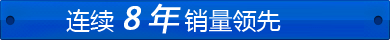 連續8年銷售研發